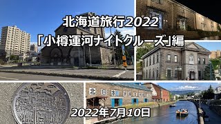 2022年7月10日　小樽運河ナイトクルーズ編