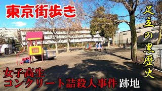 東京街歩き　女子高生コンクリート詰殺人事件跡地と落語狛犬ほか