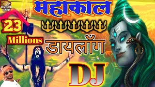 maHakaL DJ Dialogue || सबसे जोरदारहिट Khatarnak Dj Mahakal Dailoge Song Dj MiX Jaikara || DjShesh