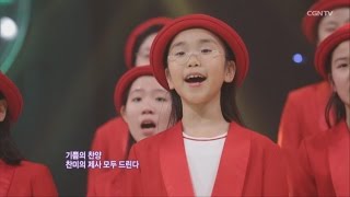 찬양의 소리 - CGNTV 세라핌 합창단