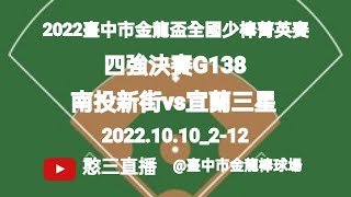 2022.10.10_2-12【2022臺中市金龍盃全國少棒菁英賽】四強決賽G138~南投縣新街國小vs宜蘭縣三星國小《駐場直播No.12駐場在臺中市金龍棒球場》