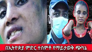 በእህታችን ላይ ተይቶ የማይታወቅ ጭካኔ በኢትዮጵያ