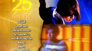 สปอต 25 ปี ของ ติ๊ก ชีโร่