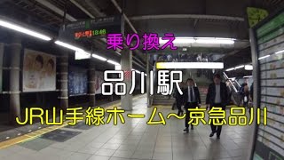 【乗り換え】品川駅　ＪＲ山手線ホーム～京急品川