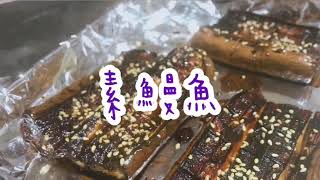 ［素食者必學 簡易食譜 2分鐘 5種材料 輕鬆學會製作］素鰻魚 〈非專業食譜〉| Cheryl Dailycook