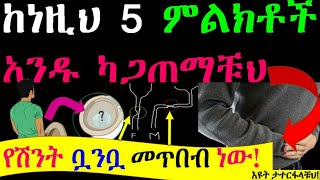 ከነዚህ 5 ምልክቶች አንዱ ካጋጠማቹህ የሽንት ቧንቧ መጥበብ ነዉ💯% እዩት ትምህርታዊ ቪድዬ 💚💛❤ Uretheral Stricture