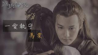 馬栗【一愛執守】動態歌詞版lyrics《盛唐幻夜》插曲