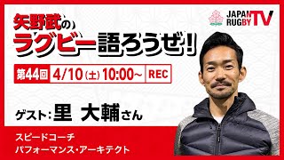 矢野武のラグビー語ろうぜ！（第４４回）里大輔さん（スピードコーチ／パフォーマンス・アーキテクト ）