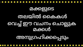 മക്കൾ അനുഗ്രഹിക്കപ്പെടാൻ മക്കളുടെ തലയിൽ കൈവെച്ച് ഈ വചനം ചൊല്ലുക #bible prayer