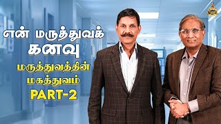 என் மருத்துவக் கனவு | மருத்துவத்தின் மகத்துவம் Part - 2 | Sylendra Babu Official