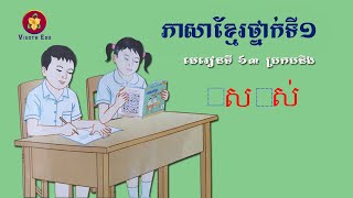 រៀនភាសាខ្មែរ,មេរៀនទី៦៣,ប្រកបនឹង ស , ស់ (ត ),Lesson 63, Khmer study ,leanning khmer language, #63