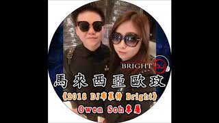 馬來西亞歐玟《2018 DJ布萊特 Bright》Owen Soh專屬