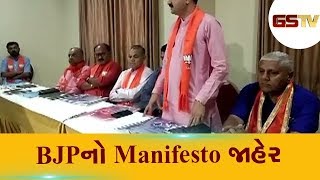 Junagadh  :BJP નો Manifesto જાહેર | Gstv Gujarati News