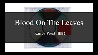 【和訳解説】Blood On The Leaves - Kanye West (Lyric Video) [Explicit]