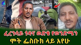 ሆላንድ ላይ በሰጠሁት አሻራ  እንዳልያዝ እጄን በፈላ ዘይት አቃጠልኩ !ልብ ሰባሪው የስደት ጉዞ ክፍል 1@shegerinfo Ethiopia|Meseret Bezu