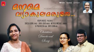 Maname Vyakulamaruthe (മനമെ വ്യാകുലമരുതേ) | Mithila Michael | Sheeja John | Sabu Louis | Latest Song