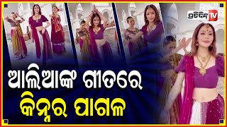 ବିଦେଶରେ ଆଲିଆଙ୍କ ଗୀତରେ କିନ୍ନରଙ୍କ ଜବରଦସ୍ତ ଡ୍ୟାନ୍ସଭାଇରାଲ ହେଉଛି ଭିଡିଓ