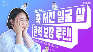 끌페홈 Ep.59 축 처진 얼굴 살 탄력 보장 루틴 | 딱 7일만 따라해봐