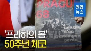 '프라하의 봄' 50주년 체코…\