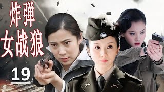 ENGSUB 【2024抗日剧】《炸弹女战狼》第19集 | 拆弹专家美女特工王珂带领5各女特种兵小组与日本人展开激烈的斗争 #抗日剧 #chinesedrama