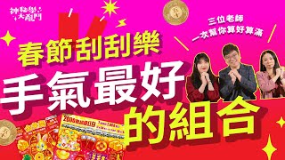 【春節刮刮樂刮到你手抽筋的星座】春節幸運星出爐準備辭職回家躺！？地獄倒霉蛋組合是他們！？｜神秘學大亂鬥 EP.01春節刮刮樂