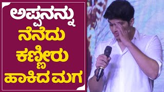 Malashri Son : ಅಪ್ಪನನ್ನು ನೆನೆದು ರಾಮು ಪುತ್ರ ಕಣ್ಣೀರು | Arjun Gowda Film Pre Release Event | SStv