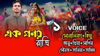 এক প্রণয় রাত্রি// Part:1// A romantic love story// Ft: Shonalika\u0026Himu @umya-diary