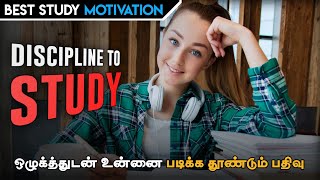study motivation for students in tamil | Discipline to study | motivation tamil MT