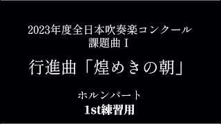 課題曲Ⅰ行進曲「煌めきの朝」ホルンパート　1st練習用動画