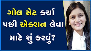 ગોલ સેટ કર્યા પછી એક્શન લેવા માટે શું કરવું? #Life #Positive #Business #Businessideas