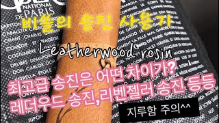 [비쏠루띠]바이올린 최고급 송진 사용기(레더우드 송진)leatherwood besfoke rosin