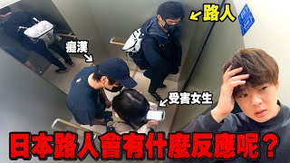為什麼日本癡漢這麼多!?女生在電梯遭到騷擾求助時，路人會有什麼反應呢??【日本の闇ep.2】