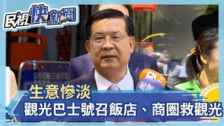 生意慘淡 觀光巴士號召飯店、商圈救觀光－民視新聞