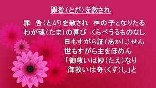 罪とがを赦され (新聖歌２６６）