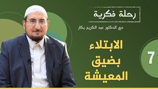 رحلة فكرية: الابتلاء بضيق المعيشة | د. عبد الكريم بكار