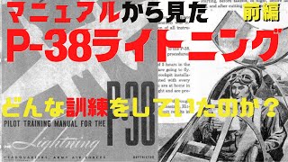 【ゆっくり解説】P-38ライトニングのパイロットになるにはどんな訓練をやっていたのか？【前編】