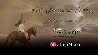 زلامێن ب دروستی زەلام - خەلەکا دووێ ٢ -  ᴴᴰ