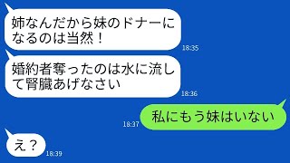 両親に甘やかされ、姉の私を見下し、婚約者まで奪った妹が重い病気になり、ドナーが必要になった。母は「姉、腎臓を提供してくれ！」と言うが、そんな都合のいい母に対して私が返した衝撃的な一言がwww