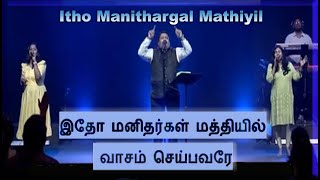 IDHO MANITHARGAL MATHIYIL  |  இதோ மனிதர்கள் மத்தியில் வாசம் செய்பவரே |