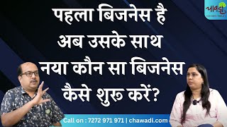 पेहला बिजनेस संभालकर नया बिजनेस कैसे शुरू किया जाए ? | Business Ides 2025 | Chawadi