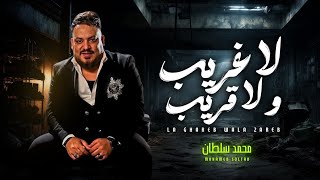 محمد سلطان 2025 / لا غريب ولا قريب / اغانى شعبى جديد - Mohamed Soltan