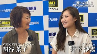 【2023 KYOJO CUP】井下沙霧の素顔に迫る！関谷葉子×井下沙霧モータースポーツドキュメンタリー