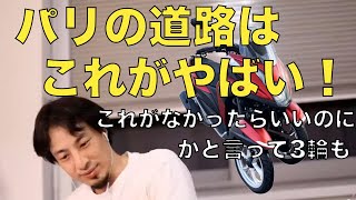 【ひろゆき切り抜き】もうバイクに乗らない理由。パリのバイクは3輪が多い道路事情。