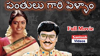 K Bhagyaraj Panthulu Gari Pellam South Tollywood Full Length Movie | Bhanupriya