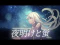 夜明けと蛍 - Kyura Veronica【歌ってみた】