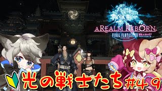 【FF14】4.0 紅蓮の光のるーしー FINAL FANTASY XIV ＃４９【初心者】