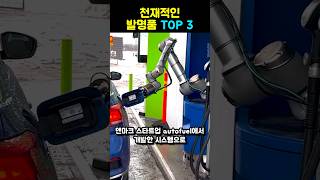 한국에도 당장 필요한 천재적인 발명품 TOP 3 Part 10