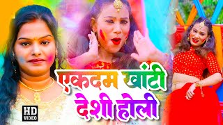 VIDEO | एकदम खांटी देशी होली | #Pushpa Rana ka Paramparic Dehati Holi | Bhojpuri Holi 2023