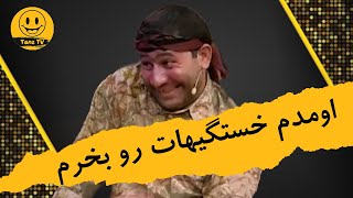 دورهمی | قیمت : خستگیهات یه جا چند گل من