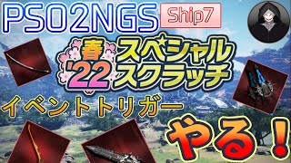 【PSO2NGS／Ship7】普通に遊ぶ配信：20回目【VTuber】